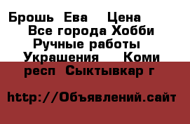 Брошь “Ева“ › Цена ­ 430 - Все города Хобби. Ручные работы » Украшения   . Коми респ.,Сыктывкар г.